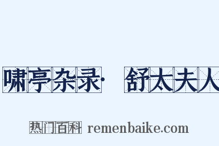 啸亭杂录·舒太夫人是什么意思的图片